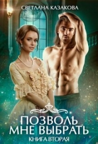 Позволь мне выбрать СИ