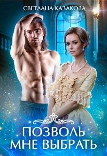 Позволь мне выбрать СИ