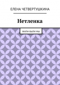 Нетленка