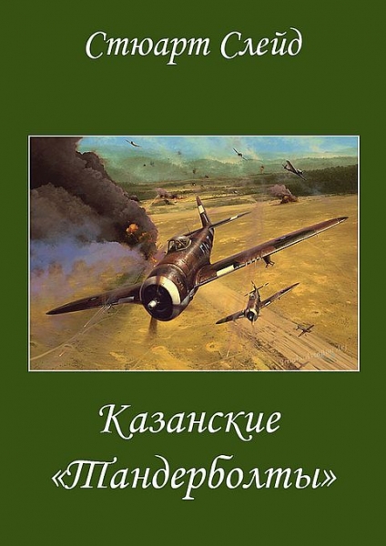 Казанские &quot;Тандерболты&quot;