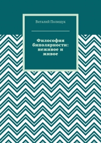 Философия биполярности: неживое и живое