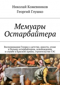 Мемуары Остарбайтера