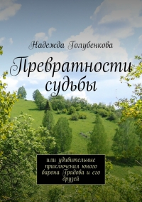 Превратности судьбы