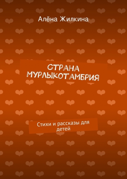 Страна Мурлыкотамбрия
