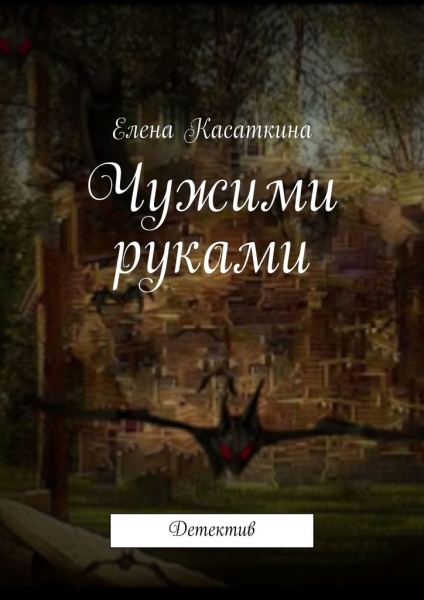 Чужими руками