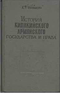 История Киликийского армянского государства и права (XI - XIV вв.)
