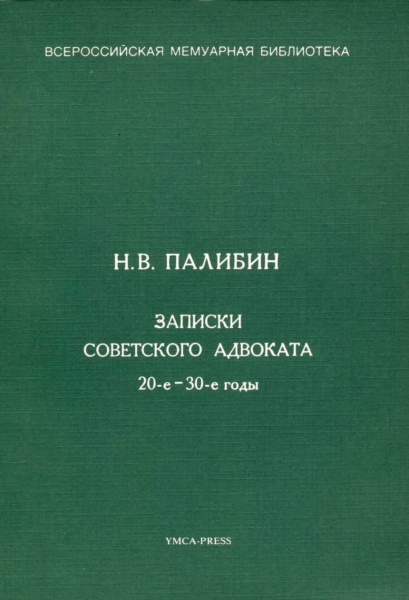 Записки советского адвоката. 20-е – 30-е годы