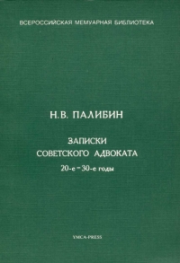 Записки советского адвоката. 20-е – 30-е годы