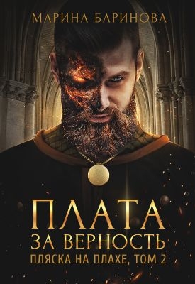 Пляска на плахе. Плата за верность [СИ]