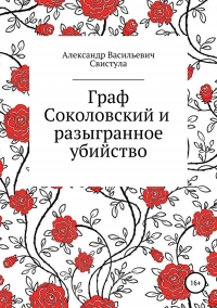 Граф Соколовский и разыгранное убийство