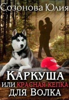 Каркуша, или Красная кепка для Волка