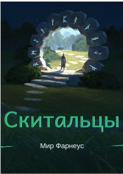 Ну, здравствуй, мир Фарнеус