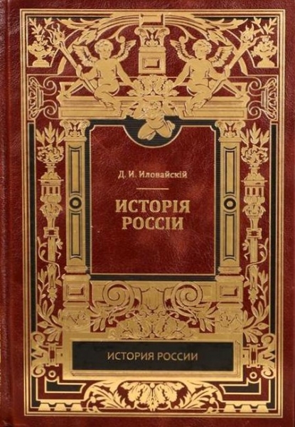 История России. Киевский период. Том 1. Часть 1.