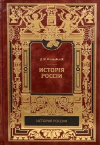 История России. Киевский период. Том 1. Часть 1.