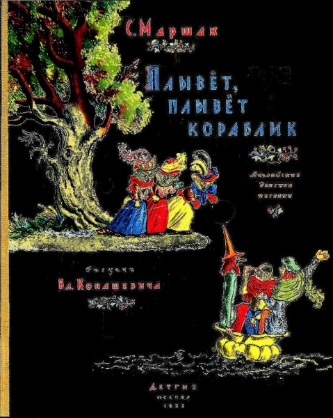 Плывёт, плывёт кораблик
