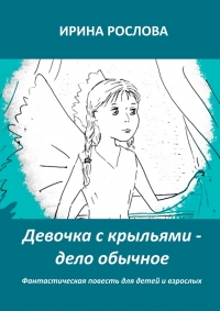 Девочка с крыльями — дело обычное