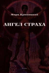 Ангел страха