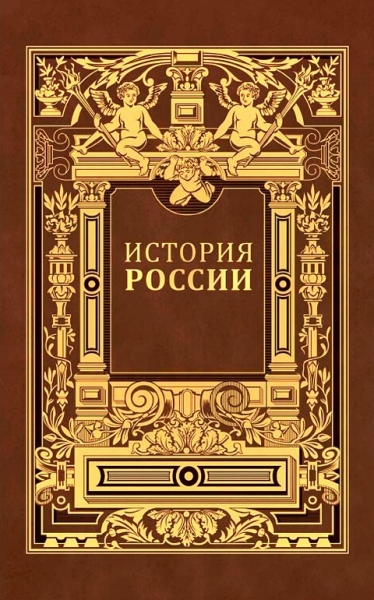 История России. Владимирский период. Том 1. Часть 2.