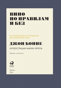 Вино по правилам и без. Исчерпывающее руководство для любителей вина
