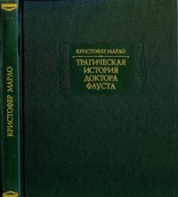 Трагическая история доктора Фауста