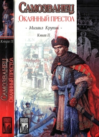 Окаянный престол
