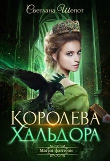 Королева Хальдора 