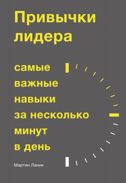 Привычки лидера