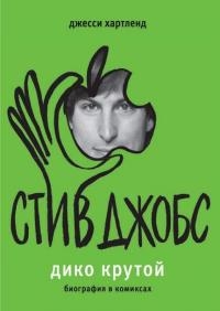 Стив Джобс. Дико крутой