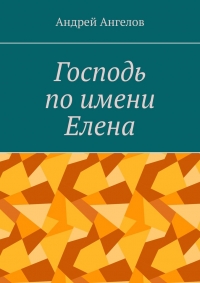Господь по имени Елена