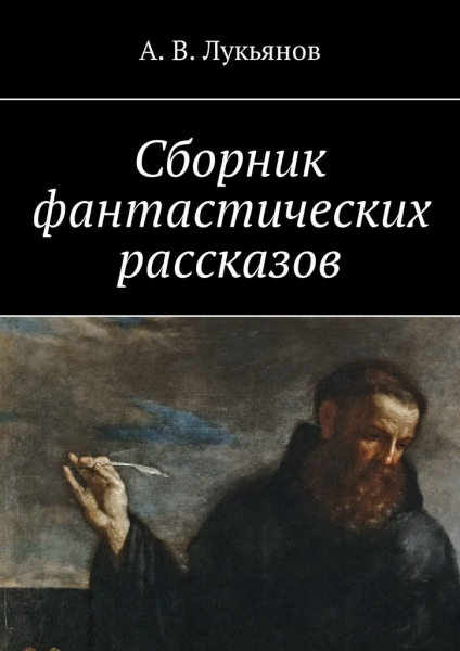 Сборник фантастических рассказов