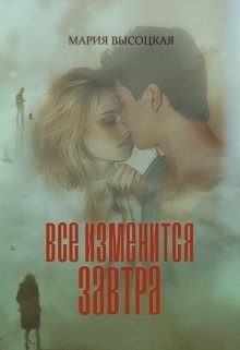 Все изменится завтра
