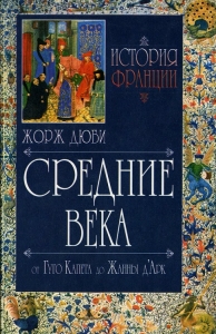 История Франции. Средние века. От Гуго Капета до Жанны Д&#039;Арк