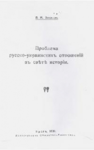 Проблема русско-украинских отношений в свете истории