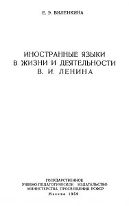 Иностранные языки в жизни и деятельности В. И. Ленина