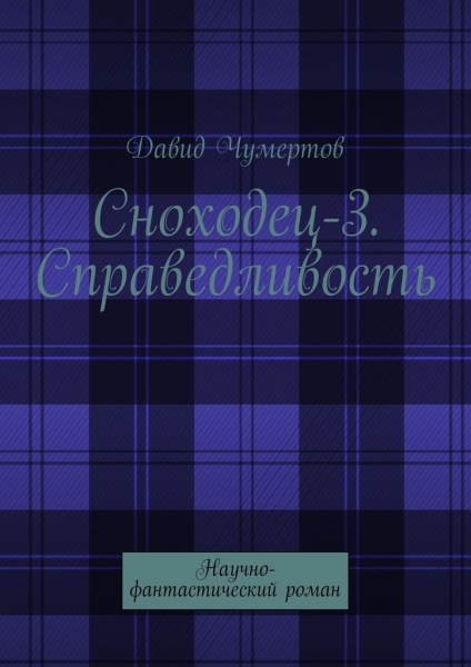Справедливость