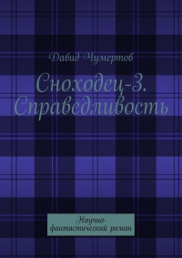 Справедливость