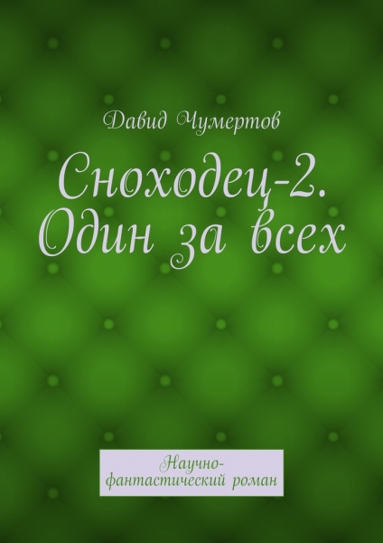 Один за всех