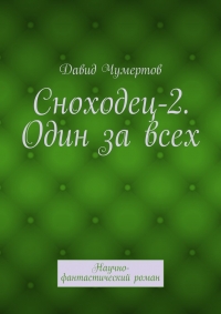 Один за всех