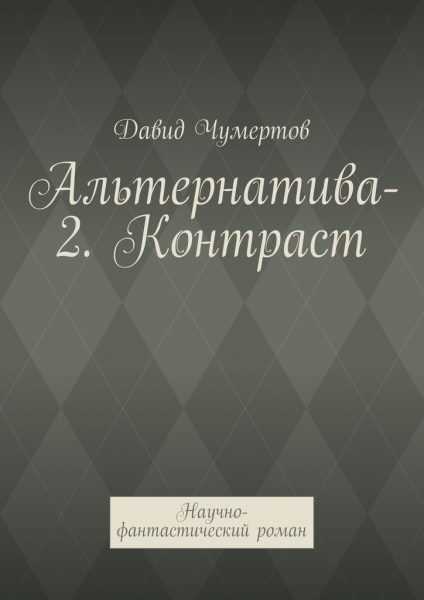 Контраст