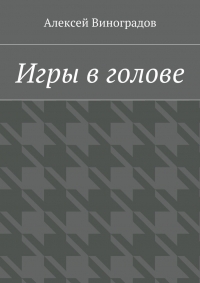 Игры в голове