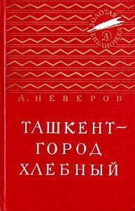 Ташкент - город хлебный