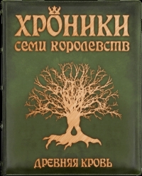 Хроники семи королевств. Книга первая. Древняя кровь
