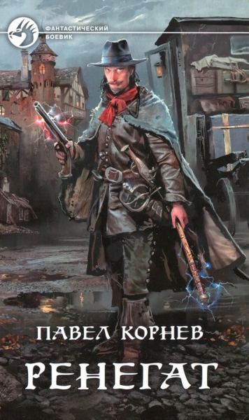 Ренегат