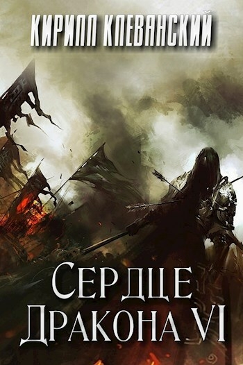 Сердце дракона. Том 6