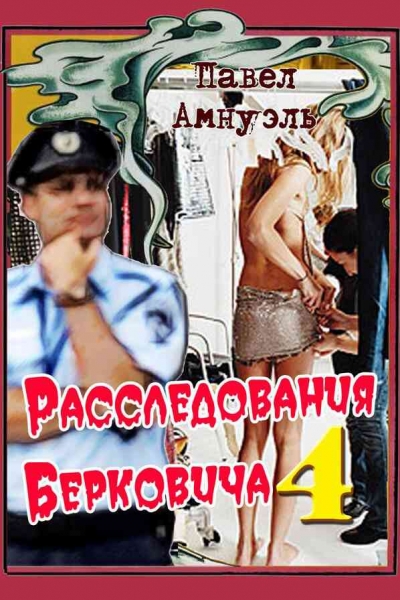 Расследования Берковича - 4