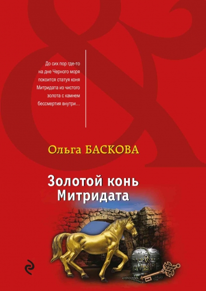 Золотой конь Митридата