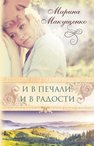 И в печали, и в радости