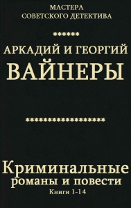 Криминальные романы и повести. Книги 1-14