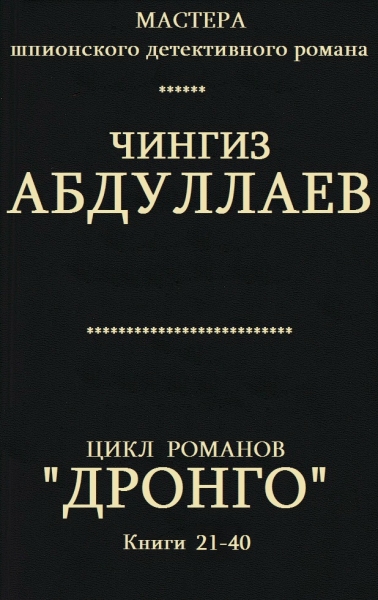 Дронго. Книги 21-40