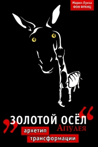 “Золотой осел&quot; Апулея. Архетип трансформации